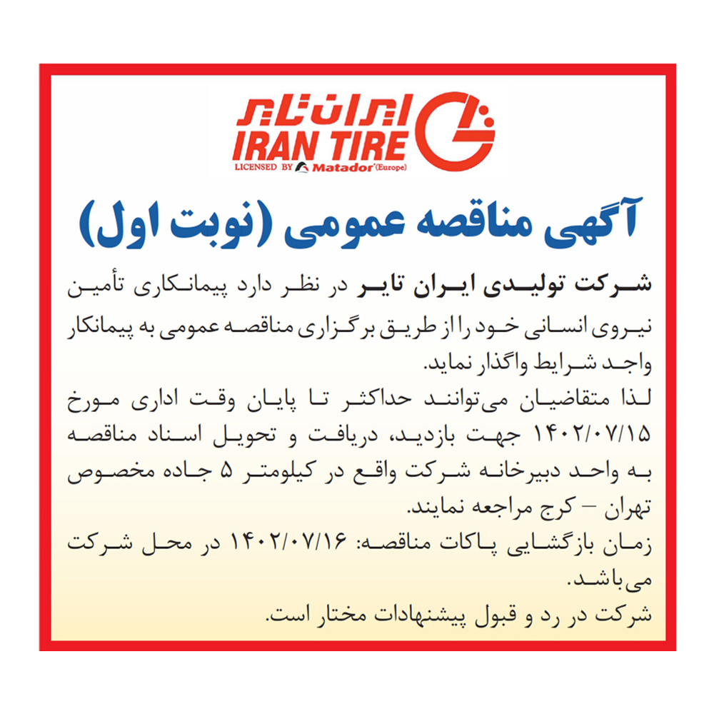 آگهی-انتخاب-پیمانکار-نیروی-انسانی-(نوبت-اول)