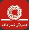 فشردگي-كمتر-خاك